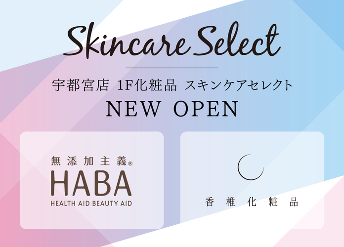 1F化粧品コーナー〈スキンケアセレクト〉4月2日(水)OPEN