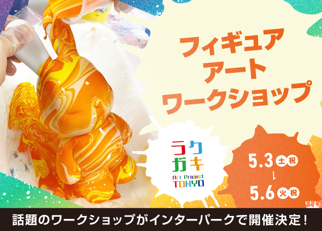ラクガキ -Art Project-東京　フィギュアアートワークショップ