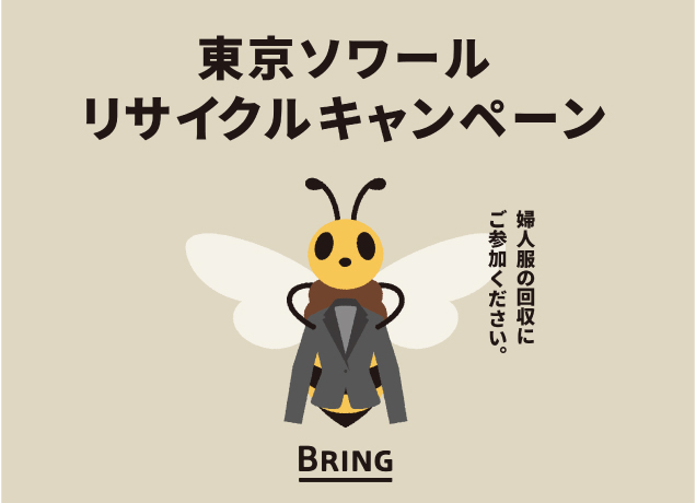 〈東京ソワール〉BRING リサイクルキャンペーン
