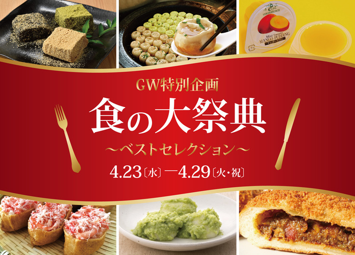 食の大祭典〜ベストセレクション〜第1弾