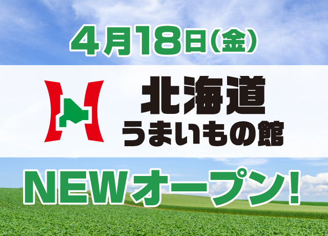 インターパーク店に北海道うまいもの館OPEN!