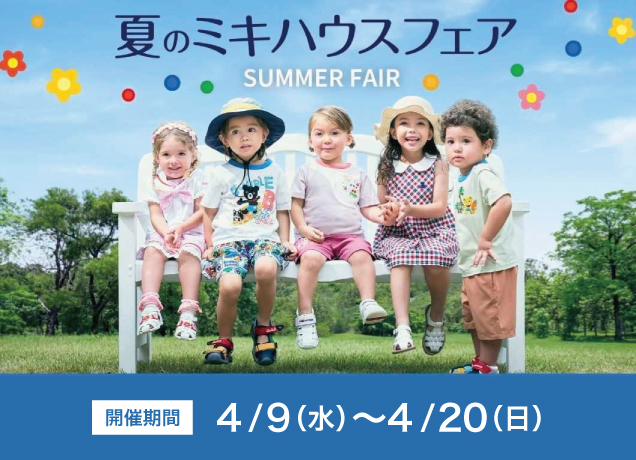 夏のミキハウスフェア