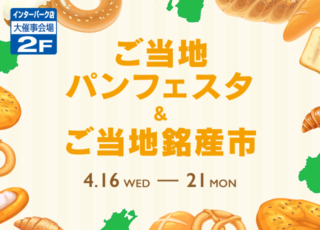 ご当地パンフェスタ&ご当地銘産市