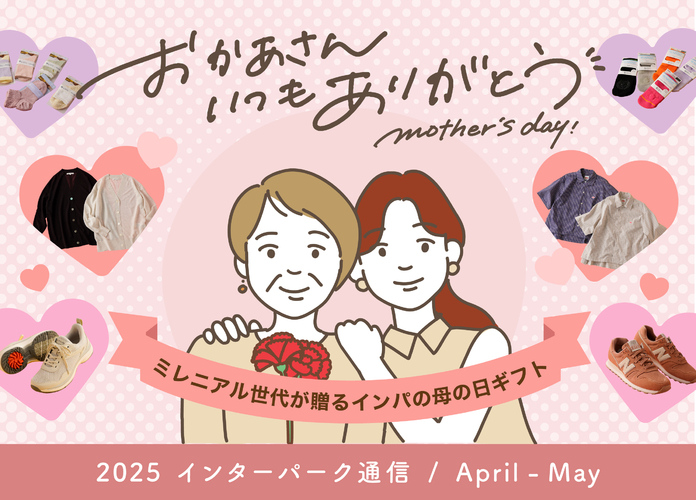 【インターパーク通信Vol.12】HAPPY MOTHERS DAY インパで探す最高のプレゼント
