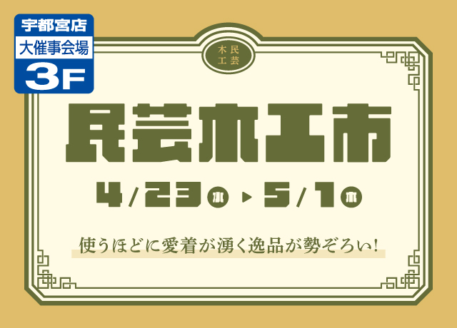 民芸木工市