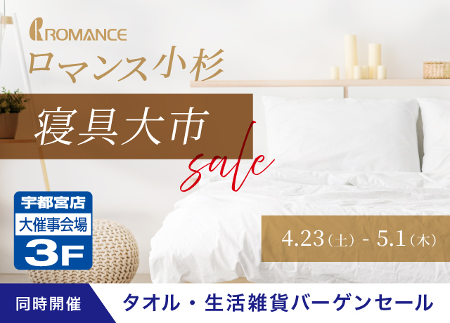 ロマンス小杉寝具大市