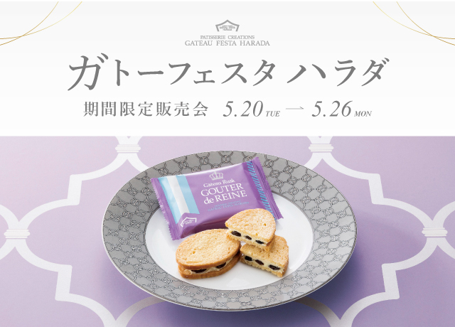 ガトーフェスタ ハラダ期間限定販売会