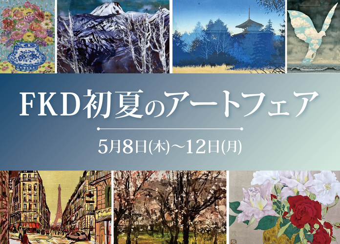 FKD初夏のアートフェア