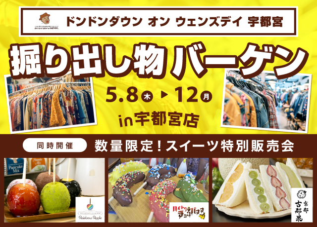 ドンドンダウン オン ウェンズデイ宇都宮 掘り出し物バーゲン