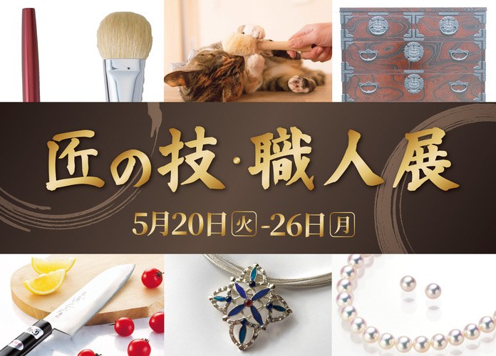 匠の技・職人展
