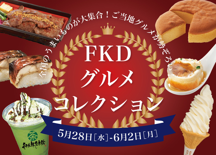 FKDグルメコレクション