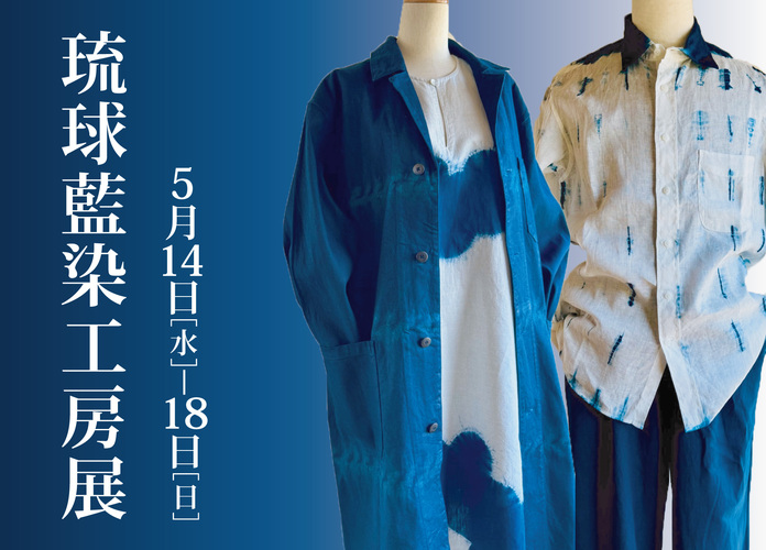 琉球藍染工房展