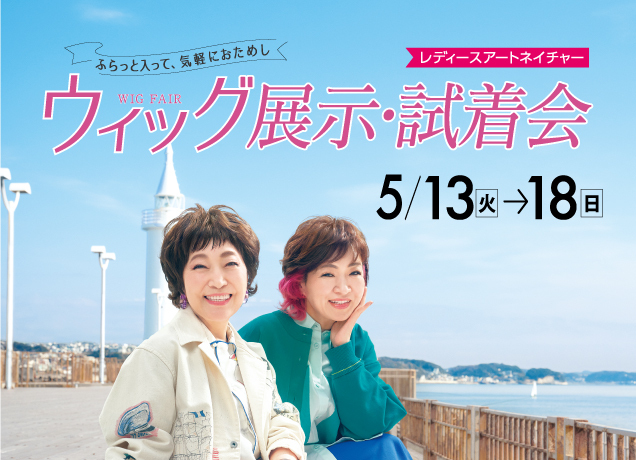 レディースアートネイチャーウィッグ展示・試着会