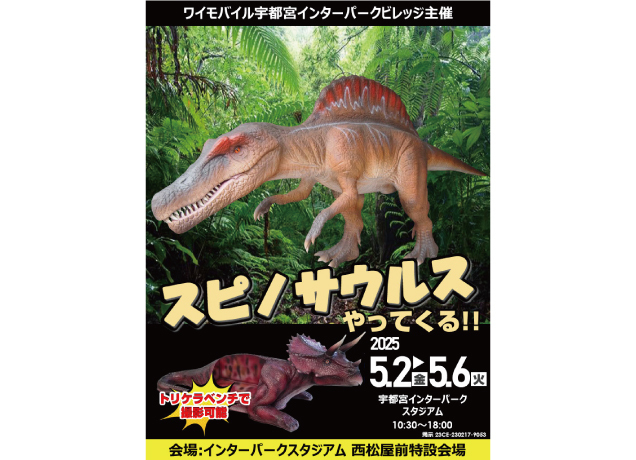 スタジアムにスピノサウルスやってくる！！