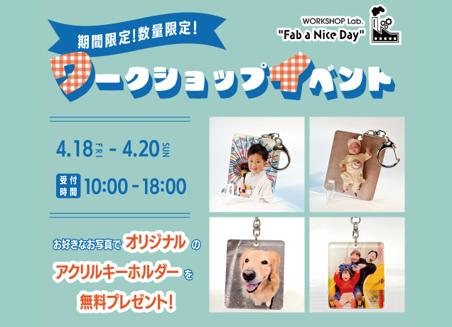 期間限定!数量限定!ワークショップイベント開催
