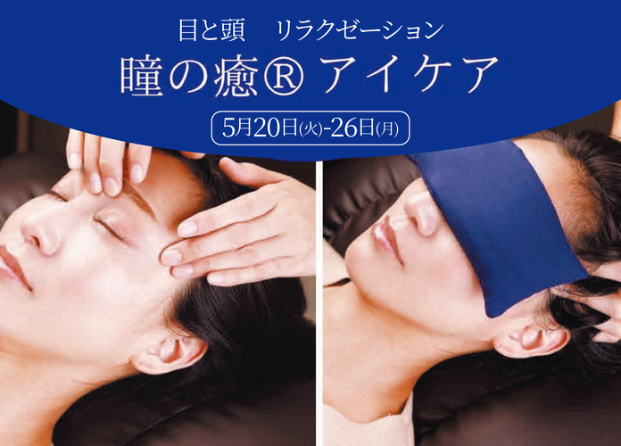 目と頭リラクゼーション 瞳の癒®アイケア