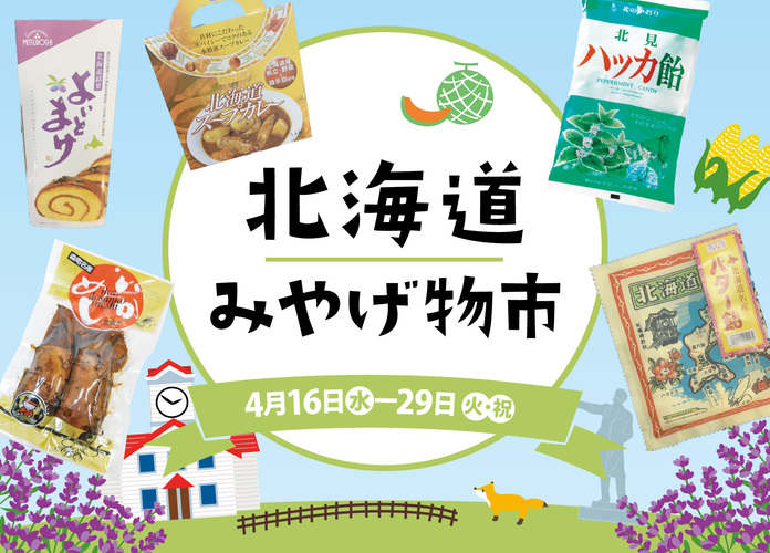北海道みやげ物市