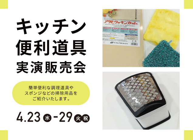 キッチン便利道具実演販売会