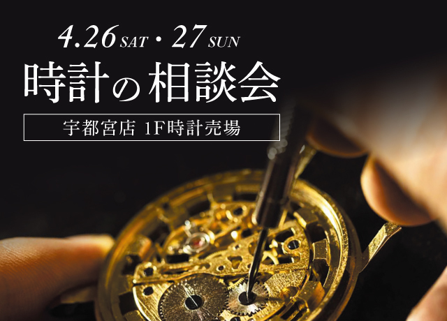 時計の相談会