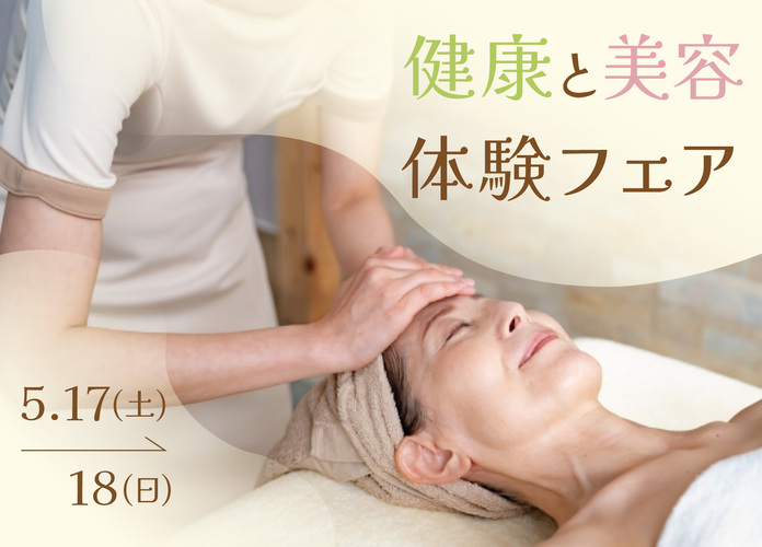 健康・美容体験フェア