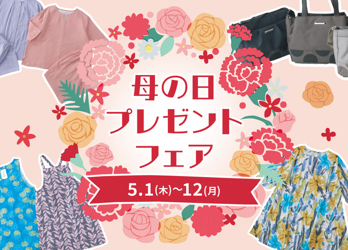 母の日プレゼントフェア