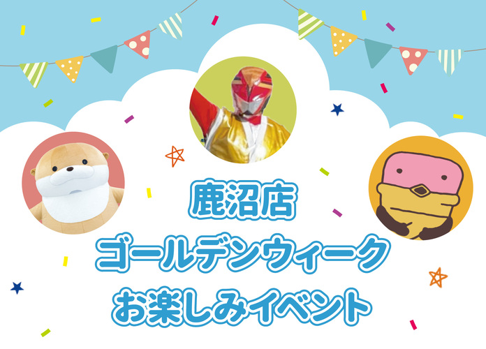 鹿沼店　ゴールデンウィークお楽しみイベント