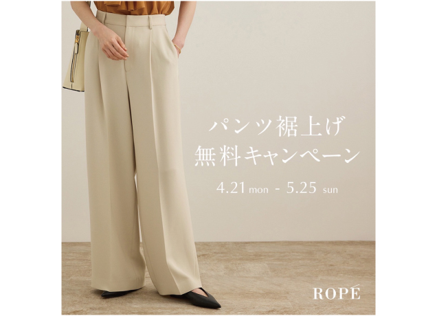 ROPÉ パンツ裾上げ無料キャンペーン