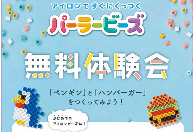 パーラービーズ無料体験会