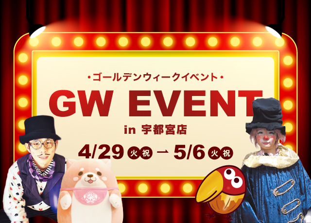 宇都宮店　ゴールデンウィークイベントのお知らせ