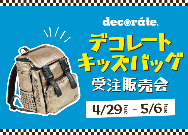 decorate〈デコレート〉キッズバッグ受注販売会
