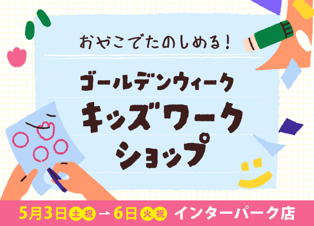 ゴールデンウィーク キッズワークショップ
