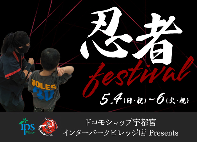 ドコモショップ宇都宮インターパークビレッジ店presents 忍者festival