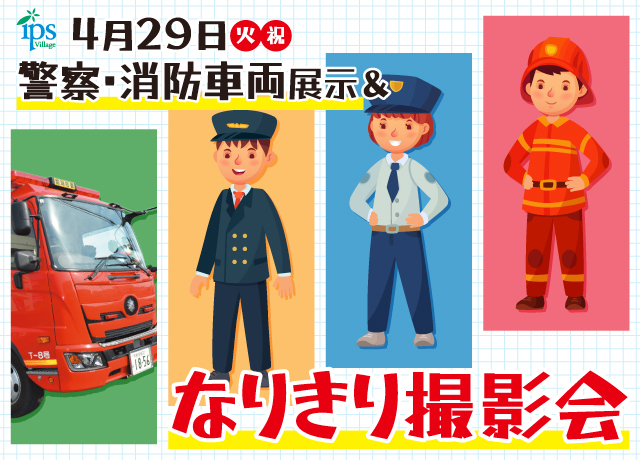 警察・消防車両展示＆なりきり撮影会