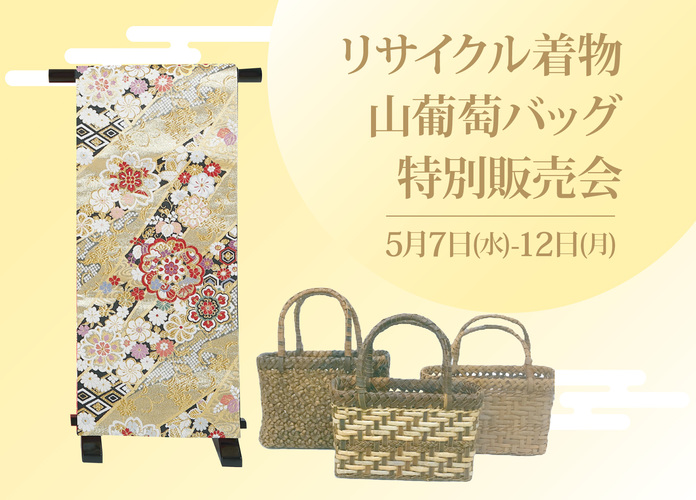 リサイクル着物・山葡萄バッグ特別販売会