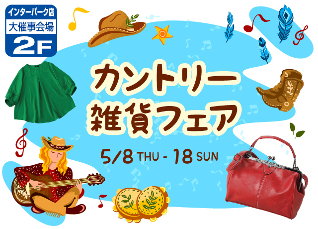 カントリー雑貨フェア