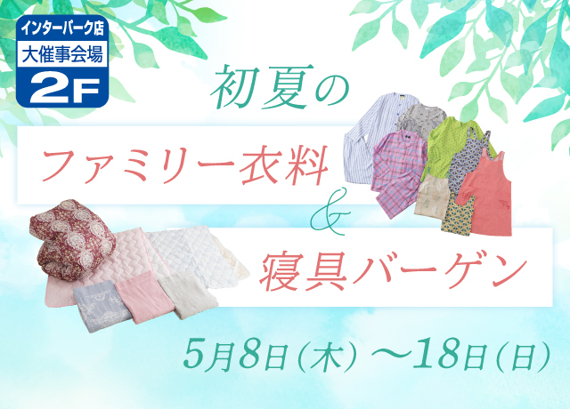 初夏のファミリー衣料＆寝具バーゲン
