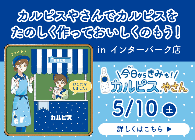 今日からきみも！カルピスやさん