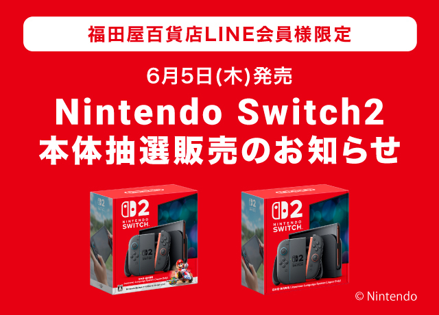 6月5日(木)発売 Nintendo Switch2本体抽選販売のお知らせ