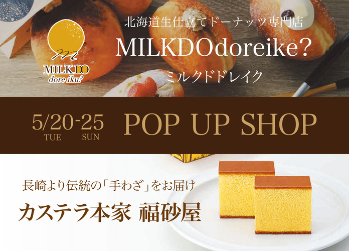 ミルクドドレイク/カステラ本家 福砂屋POP UP SHOP
