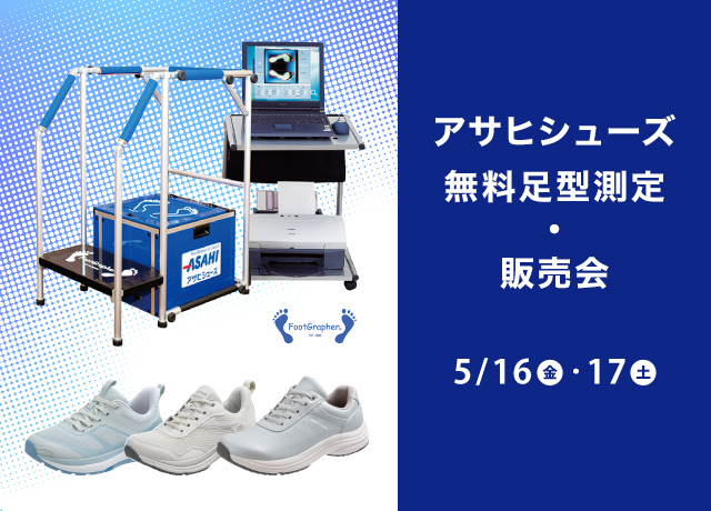 〈アサヒシューズ〉無料足型測定・販売会
