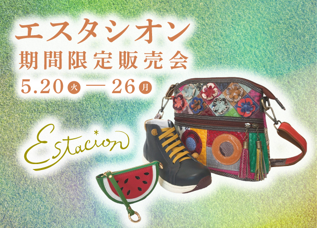 エスタシオン期間限定販売会