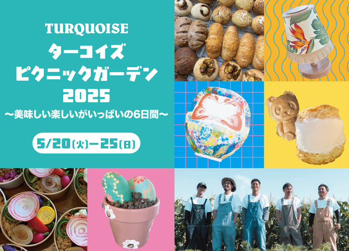 ターコイズピクニックガーデン2025