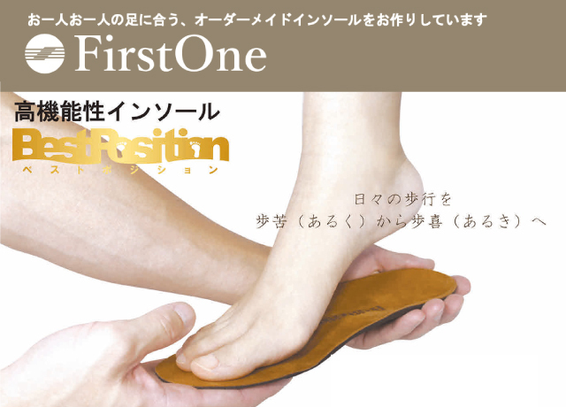 〈ファーストワン〉オーダーメイドインソール販売会