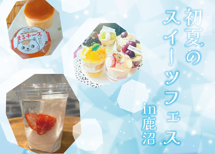 初夏のスイーツフェス