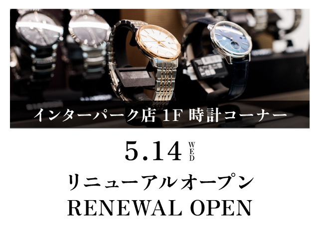 1F時計コーナーリニューアルオープン
