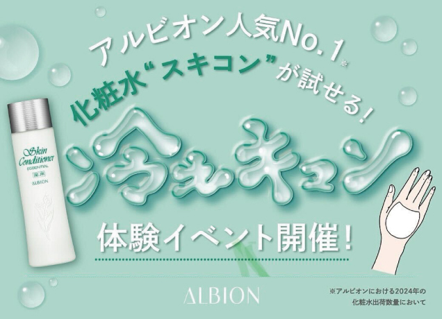 アルビオン体験イベント開催!