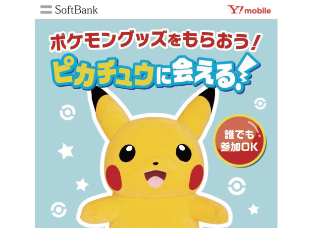 ポケモングッズをもらおう！ピカチュウに会える！