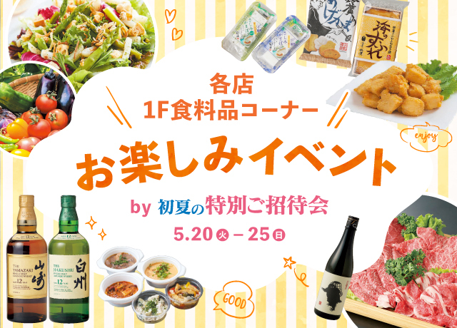 食料品コーナー お楽しみイベント