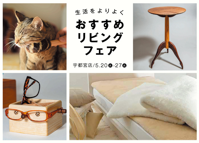 〈宇都宮店〉生活をよりよく　おすすめリビングフェア