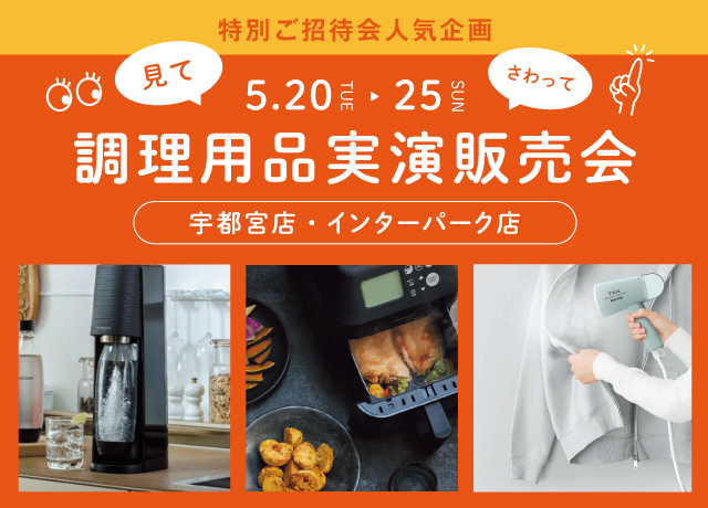 見て・さわって調理用品実演販売会